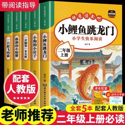 二年级上册必读课外书籍小鲤鱼跳龙门正版快乐读书吧注音配人教版