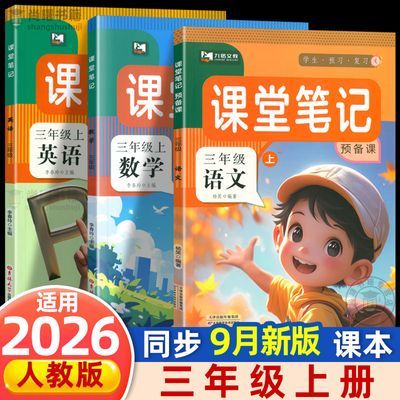 2026新版三年级上册课堂笔记语文数学英语人教版同步课本教材讲解优惠商品图片