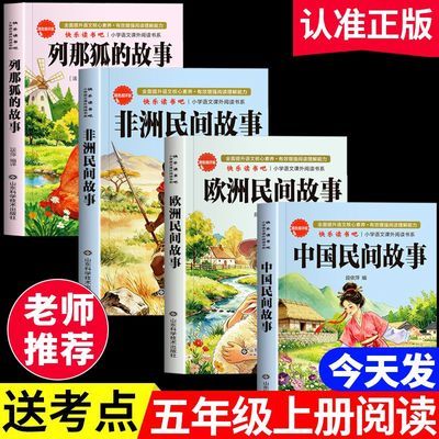 中国民间故事五年级上册快乐读书吧全套必读书欧洲民间故事列那狐