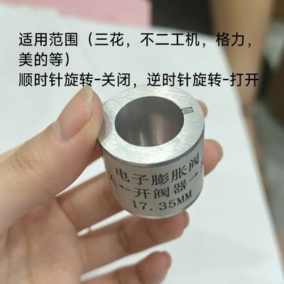 电子膨胀阀开阀修复维修格力美的17.35Mm维修师傅必备手动优惠商品图片