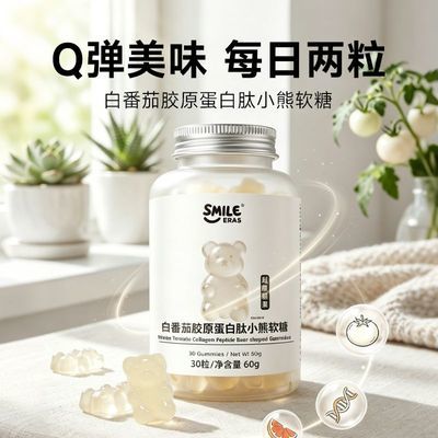 茉莉西柚味水果软糖白番茄胶原蛋白软糖小分子日常营养正品小包装
