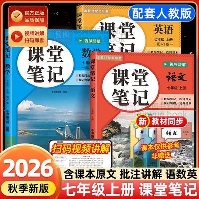 2026新版七年级上册课堂笔记语文数学英语人教版课本同步教材全解