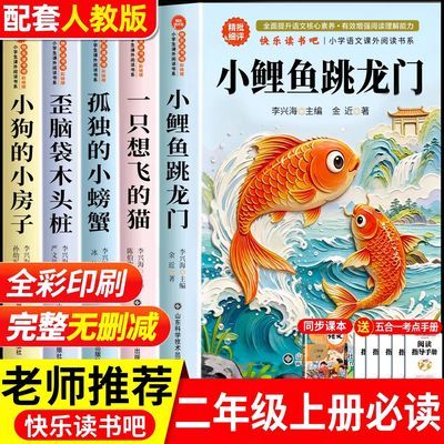 二年级上册快乐读书吧全套五册小鲤鱼跳龙门孤独的小螃蟹必读书