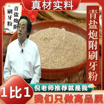 倪海厦老师推荐正宗青盐炮附刷牙粉青盐泡附固齿洁白古方泡芙子