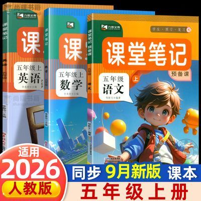 2026新版五年级上册课堂笔记语文数学英语人教版同步课本教材讲解优惠商品图片