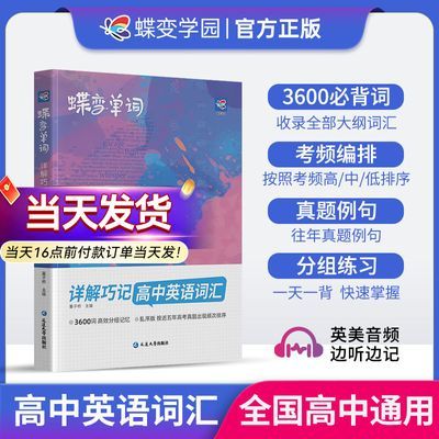 蝶变单词书高中英语必背3500词汇乱序版2027新高考单词书记背神器