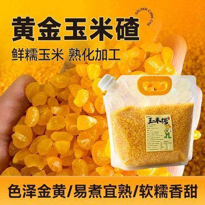 黄金糯玉米碴五常粘吊碴子青棵粘玉米碴米饭伴侣