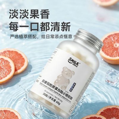 茉莉西柚味小熊软糖白番茄胶原蛋白软糖小分子日常营养正品小包装