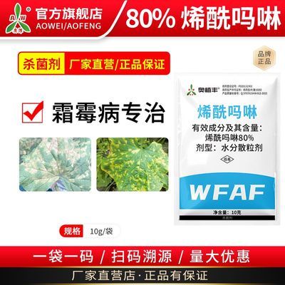 奥潍奥丰80%烯酰吗啉霜霉病专用正牌果树蔬菜农用正品农药杀菌剂