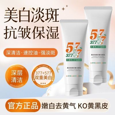 【正品】577美白洗面奶持证美白温和清洁提亮肤色改善暗沉洁面