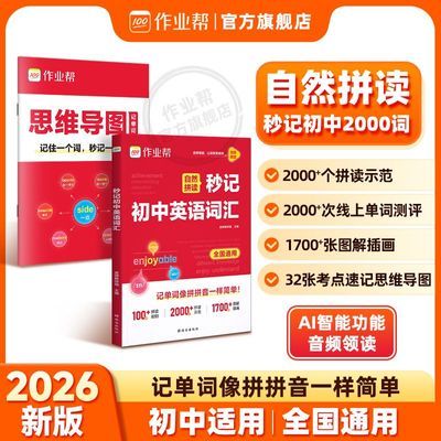 作业帮2026版自然拼读秒记初中英语词汇背单词神器中考七八九年级