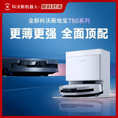 【秒】科沃斯T50PRO扫地机器人防缠绕拖地一体自动清洗上下水版本