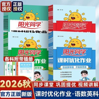2026秋阳光同学课时优化作业123456年级英语文数同步练习优惠商品图片