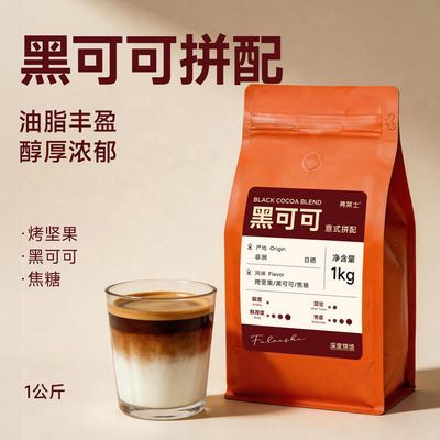 弗莱士 黑可可意式拼配咖啡豆1kg 深烘新鲜现磨美式拿铁黑咖啡粉