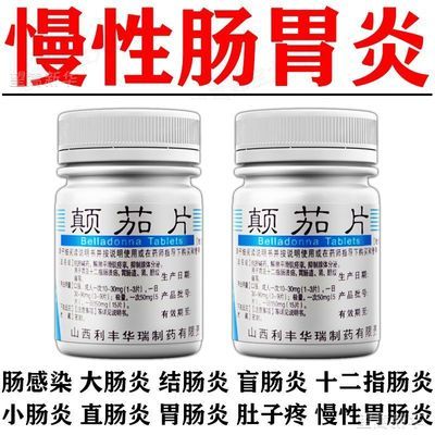 利丰 颠茄片 10mg*100片/瓶 严重肠炎直肠炎小肠炎结肠炎十二指肠炎慢性肠胃炎胃寒颠茄片优惠商品图片