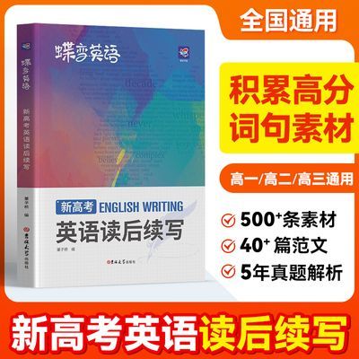 【英语写作提升】蝶变2027新高考英语读后续写高中满分写作技巧
