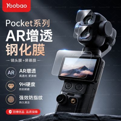 【羽博】适用大疆Pocket4P钢化膜pocket4超清AR增透钢化膜pocket3贴膜