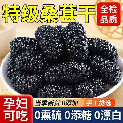 【没事吃点更耐久】新疆黑桑葚男神优选人工精选大颗粒无硫批发价