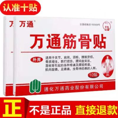 [万通]筋骨贴10贴 肩周炎、颈椎病、腰椎间盘突出、类风湿关节炎优惠商品图片