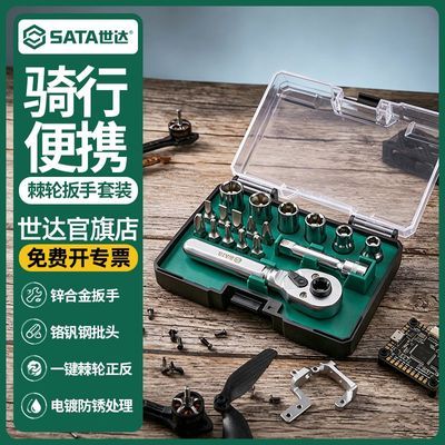 【世达】棘轮扳手套装家用小飞扳手组套骑行迷你便携棘轮扳手维修组合