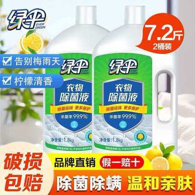 【绿伞】衣物除菌液1.8kg洗衣机洗衣服内衣裤专业除菌家用除菌液