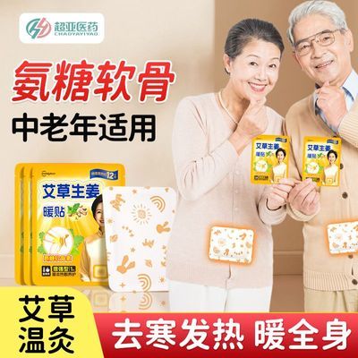 【超亚】艾草暖贴暖宝宝贴中老年热敷自发热生姜暖身贴保暖防寒12小时