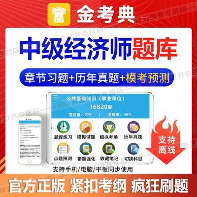 2026中级经济师金考典激活码考试题库刷题软件人力工商真题卷押题优惠商品图片