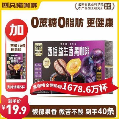 【四只猫】 西梅黑咖啡40条 速溶咖啡粉 0蔗糖0脂肪 学生熬夜饮品80g优惠商品图片
