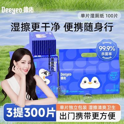 【出行常备】德佑湿厕纸便携小包单片独立装擦屁股湿厕巾外出常备优惠商品图片