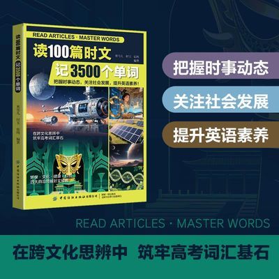 爆款新书读100篇时文记3500个提升英语素养单词含义快速记忆单词优惠商品图片
