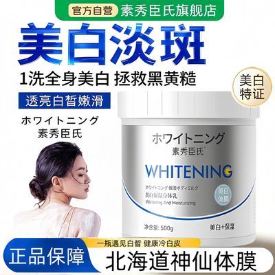 美白体膜全身嫩白烟酰胺身体乳北海道美白提亮保湿滋润女皮肤干燥