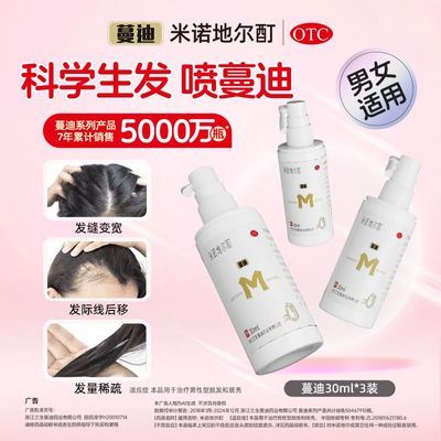 【蔓迪】 米诺地尔酊 30ml*3瓶/盒 医院同款男女发际线增长M型刘海脂溢性脱发斑秃官方正品旗舰店优惠商品图片