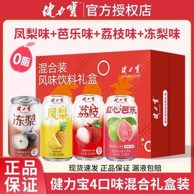 【健力宝】果味饮料混合330ml*12罐礼盒装中秋送礼芭乐凤梨荔枝多口味