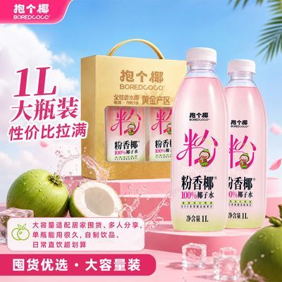 抱个椰NFC100%粉色纯椰子水1L*2瓶 16元 - 折送网