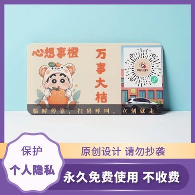 全新挪车二维码挪车贴临时停靠通知车主专属微信留言电话牌扫码