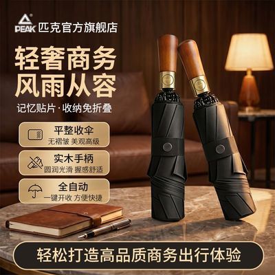 【匹克】 全自动晴雨伞三折防晒便携加固【总裁伞】轻奢木柄商务大伞