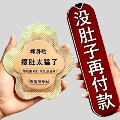 【甩掉大肚腩】懒人大肚贴减肥贴瘦身神器肚脐贴瘦手臂贴瘦腿贴