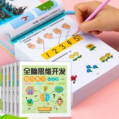儿童全脑开发思维训练综合练习2~6岁训练逻辑思维专注力练习册