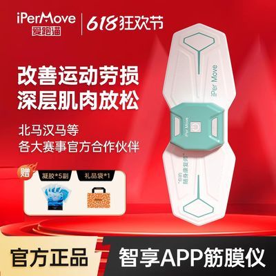 iPerMove爱跑猫筋膜仪颈部腰部腿部APP触控智能放松肌肉3代按摩贴