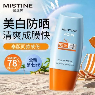 【第七代】Mistine蜜丝婷小黄帽防晒霜乳面部隔离紫外线清爽水润