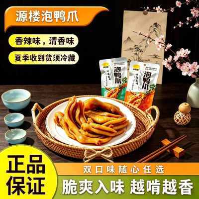 源楼龙岩泡鸭爪客家传统美食香辣味美味爽旅游办公鸭肉零食30g