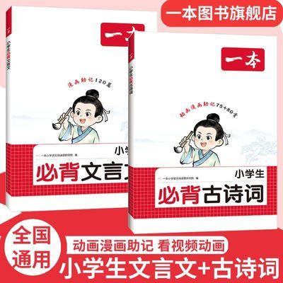 2026新一本小学生必背文言文120篇古诗词75+80古诗文背诵1-6年级优惠商品图片
