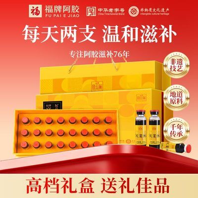【福牌阿胶】浆20ml*24支山东阿胶浆口服液女性滋补营养品送礼礼盒装优惠商品图片