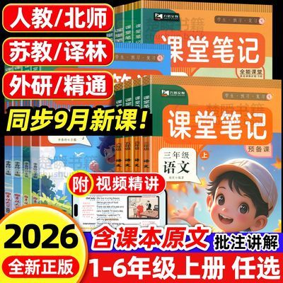 2026课堂笔记1-6年级上册语文数学英人教版同步新版课本教材讲解优惠商品图片