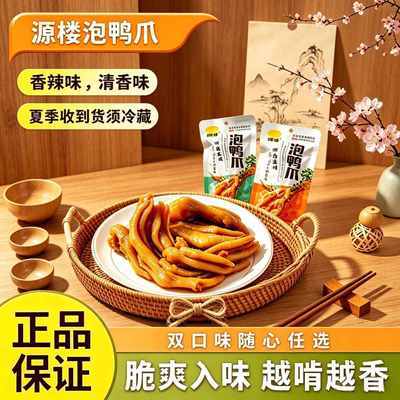 源楼龙岩泡鸭爪鸭肉零食小吃香辣特产卤味泡鸭掌办公室休闲美味