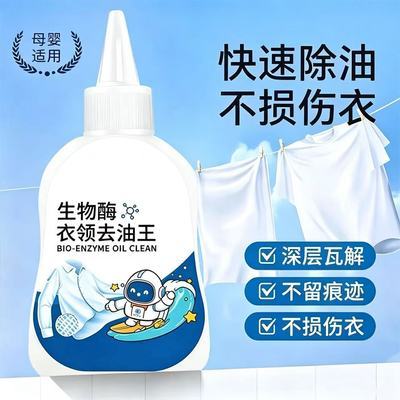 家用生物酶去油王衣领净白衬衫去油污神器各类面料通用去污原液