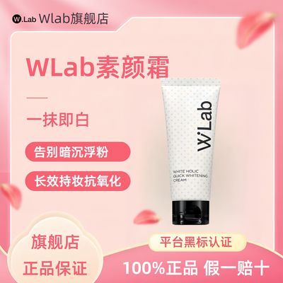 W.Lab大福留亮白素颜霜100ml不假白学生白皙肌肤白雪公主正品
