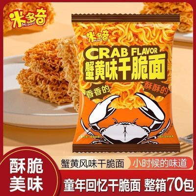 【米多奇】蟹黄面干脆掌心面方便面干吃面儿童掌心脆休闲解馋怀旧零食