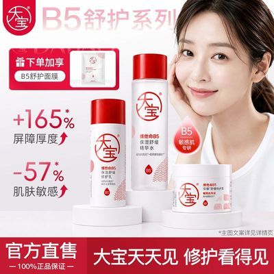 【大宝】B5特护霜水乳面膜舒缓特润滋润敏肌屏障修护维他命保湿修护乳