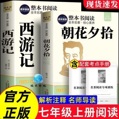 七年级必读课外书朝花夕拾原著西游记完整无删七年级上册必读名著优惠商品图片